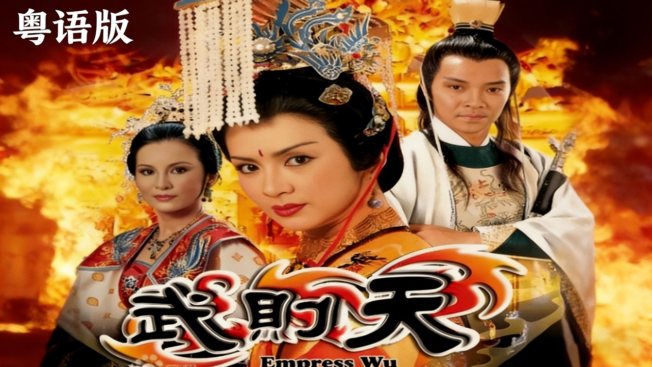 粵語版【FULL】《女皇武則天 》魅惑李治，心狠手辣上位殺女！從唐太宗才人到唐高宗皇后，一口氣看完武則天勵志又血淋淋的上位史！ （馮寶寶/潘志文/劉永）