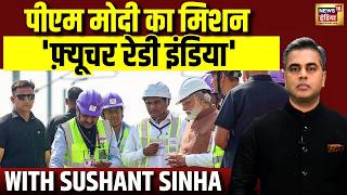 Sushant Sinha: पीएम मोदी का मिशन...'फ़्यूचर रेडी इंडिया' | PM Modi | India | BJP | Bullet Train