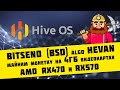 Монетка BitSend (BSD) algo Xevan на 4GB картах RX470 и RX570