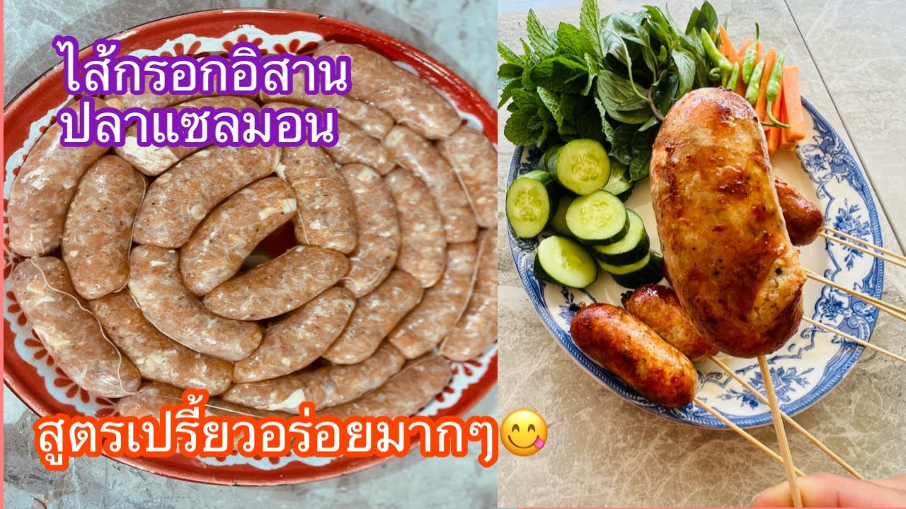 แจกสูตรไส้กรอกอิสานปลาแซลมอน‼️เปรี้ยวอร่อยมากก✅