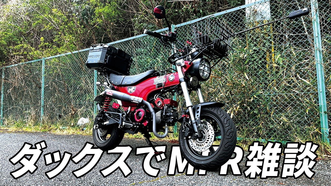 ダックス125でMFRを軽く走って雑談です。一年で一番嫌いな季節がやってきました。今回もInsta360X4とASMAXをBluetooth接続しました。