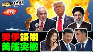 🔴LIVE：2026.04.12新聞大白話特報【14:00全球開播】