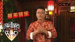《平安365》春节特别节目《年话》（八）20190211 | CCTV社会与法