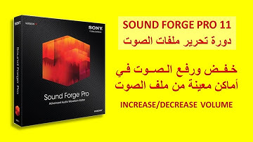 دورة تحرير ملفات الصوت | رفع وخفض الصوت في أماكن معينة |ساوند فورج Sound Forge11 editing tutorial-10