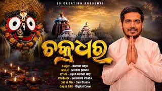 Chakradhara || Jagannath Bhajan || Kumar Bapi || Suresh Panda || Bipin Kumar Ray || Surendra Panda