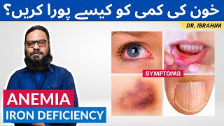 Khoon Ki Kami Ka Ilaj | How To Treat Anemia Iron Deficiency [Urdu/Hindi] Dr. Ibrahim