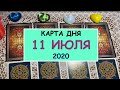 ЧТО ЖДЕТ МЕНЯ СЕГОДНЯ? 11 ИЮЛЯ 2020. Таро Онлайн Расклад Diamond Dream Tarot