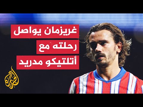 النجم الفرنسي أنطوان غريزمان يواصل مغامرته مع أتلتيكو مدريد الإسباني