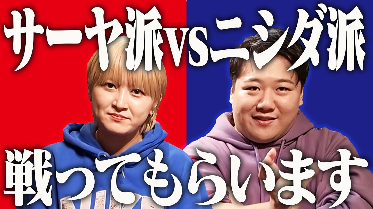 サーヤ派vsニシダ派、戦ってもらいます【ライブ開催!!】 のサムネイル