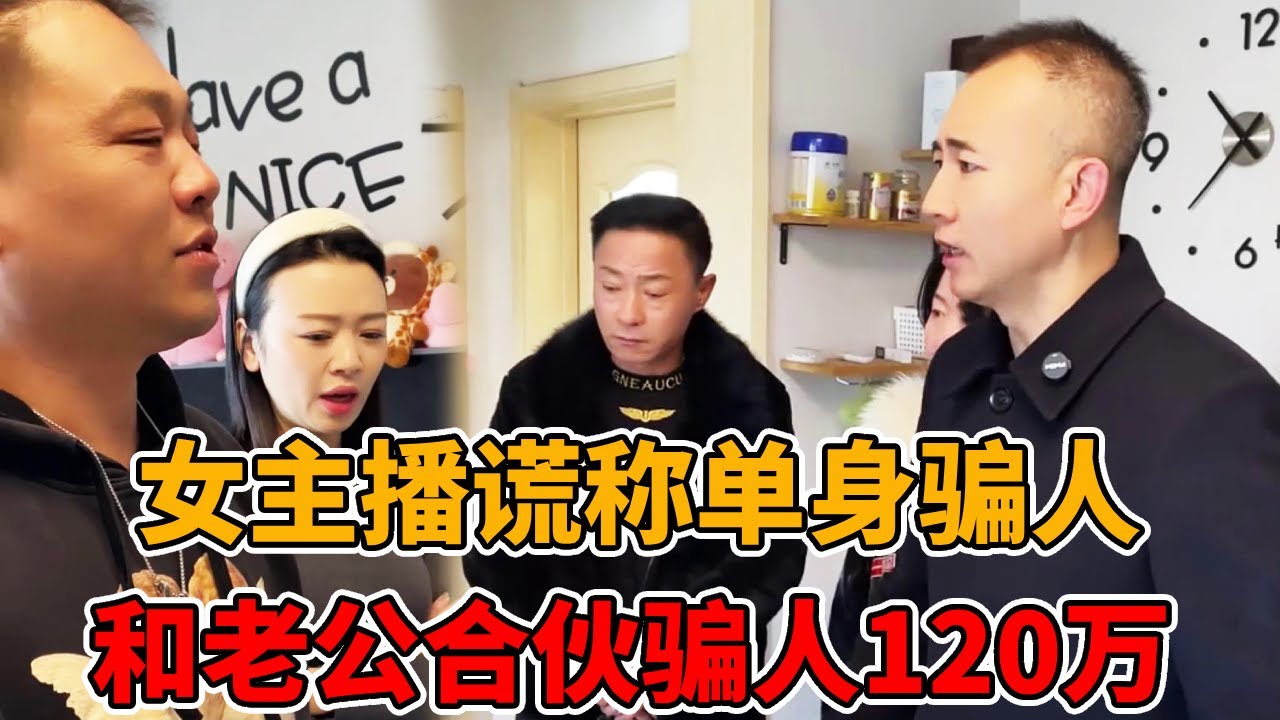 女主播谎称自己单身骗榜一大哥120万，怎料他找上家门，竟发现被她和丈夫合伙做局！#法律知识 #经济纠纷