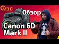 Обзор Canon 6D Mark II