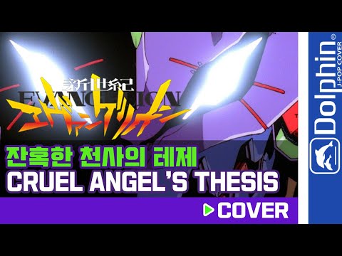 [COVER] [자막] EVANGELION/A CRUEL ANGEL'S THESIS/에반게리온/잔혹한 천사의 테제/エヴァンゲリオン/残酷な天使のテーゼ /남자 커버곡/커버영상