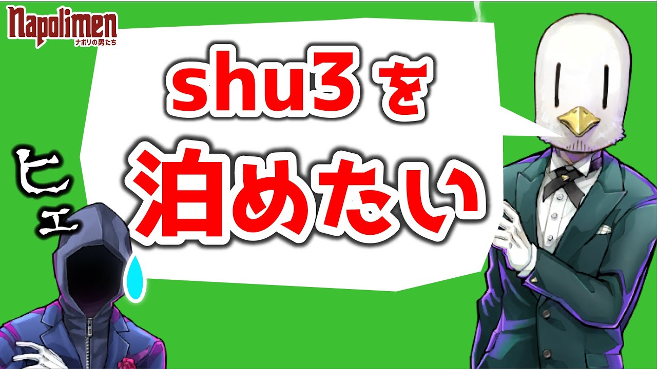 なんとかしてshu3を泊めようとするhacchi【ナポリの男たち切り抜き