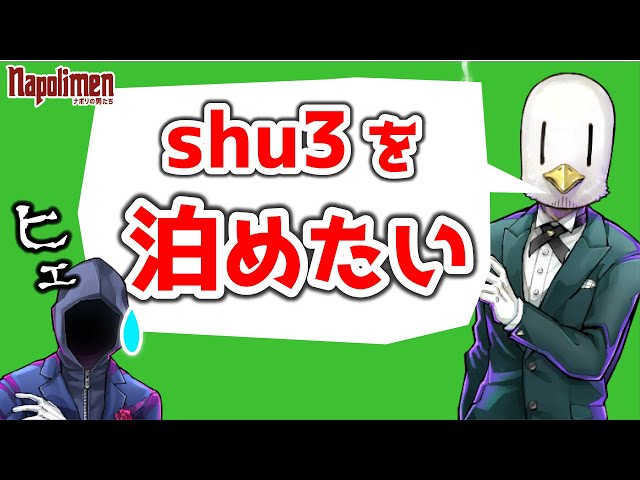 hacchi様 なんとかしてshu3を泊めようとするhacchi【ナポリの男たち