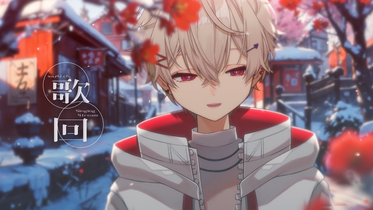 【 ⚡️2026 音容宛在｜初見大歡迎 🎸 】 安安 × 還沒死 🎙️【sazki | vtuber】