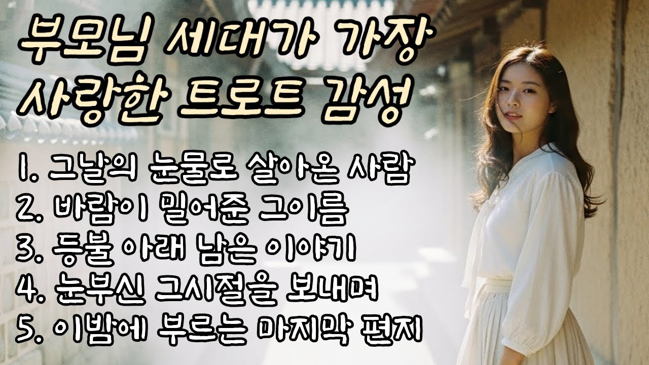 💿트로트메들리 #6🎵세월이 흘러도 잊히지 않는 그 사랑🎵눈물 자극 인생 노래 🎶감성 트로트, 플레이리스트, 시니어 인생 트로트, 인기트로트.