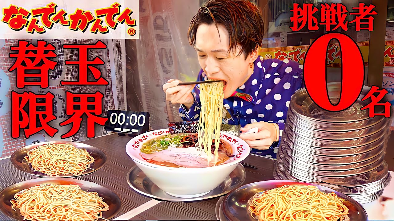 【大食い】博多ラーメンを制限時間30分で替え玉限界どれだけ食えるか？【大胃王】