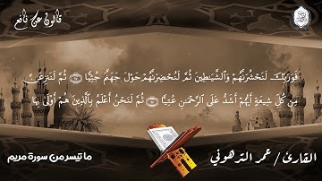 ما تيسر من سورة مريم || القارئ عمر الترهوني || برواية قالون عن نافع