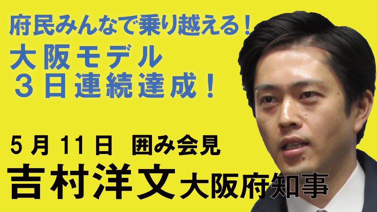 府民みんなで乗り越える 大阪モデル3日連続達成 5月11日 吉村洋文大阪府知事 囲み会見 Youtube