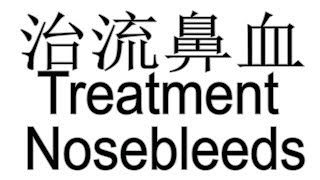 流鼻血怎么治 总流鼻血 How to treat nosebleeds How to cure nosebleeds