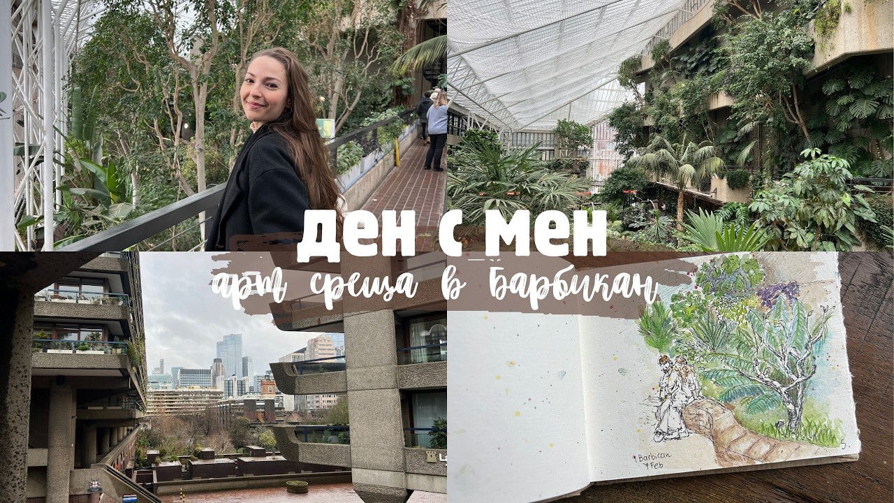 живот в Лондон еп. 8 | арт среща в Барбикан | дневен влог