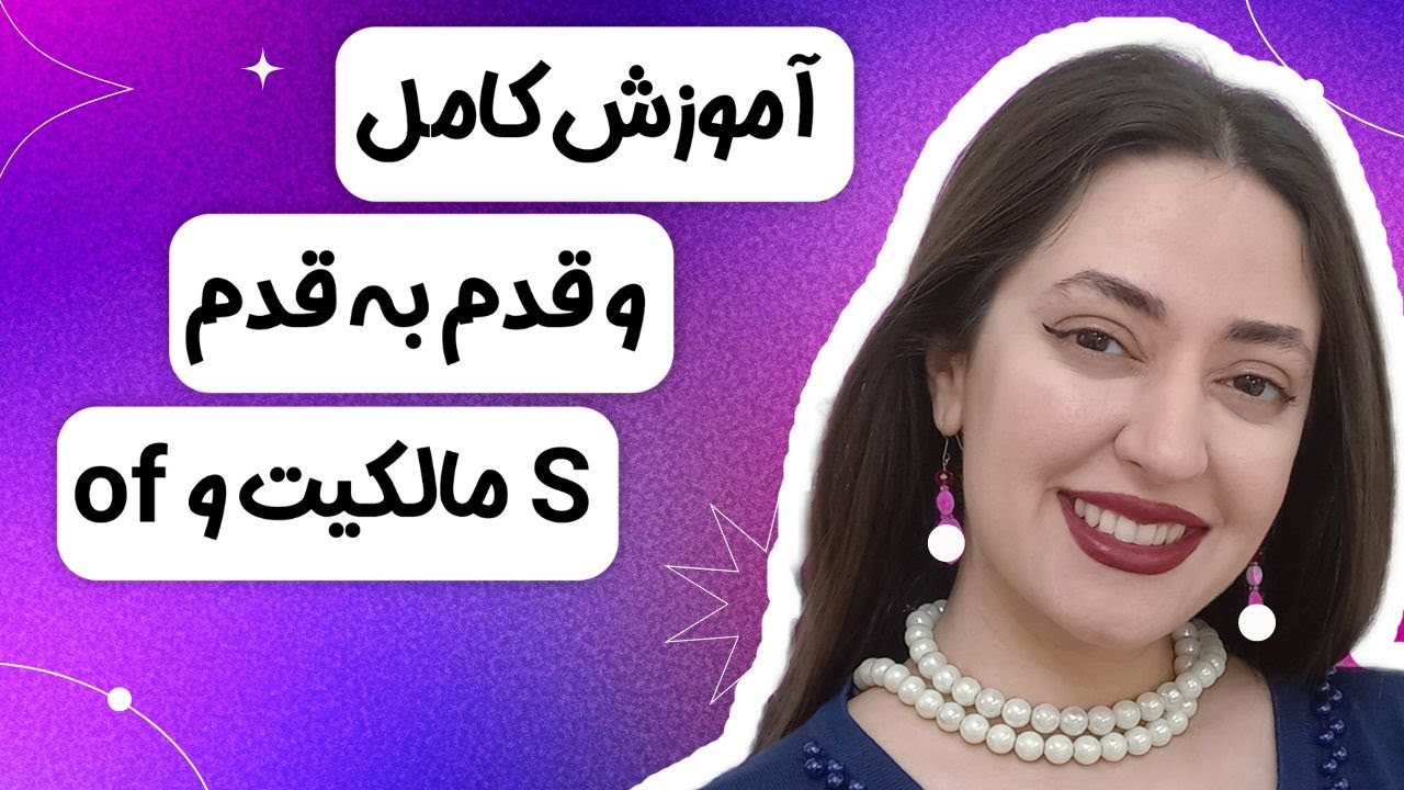 آموزش کامل S مالکیت در زبان انگلیسی : تمام گفتنی ها و ناگفتنی‌های S مالکیت در انگلیسی در ۱۵ دقیقه