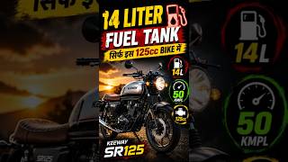 14.5L Fuel Tank वाली सबसे Unique 125cc Bike 😱 | Keeway SR125 #shorts #keewaysr125