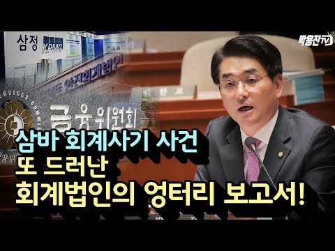 삼바 회계사기사건,  또 드러난 <strong>회계법인의</strong> 엉터리 보고서!