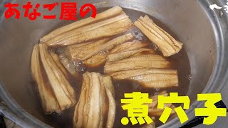 【飯テロ】あなご屋が煮穴子つくってみた