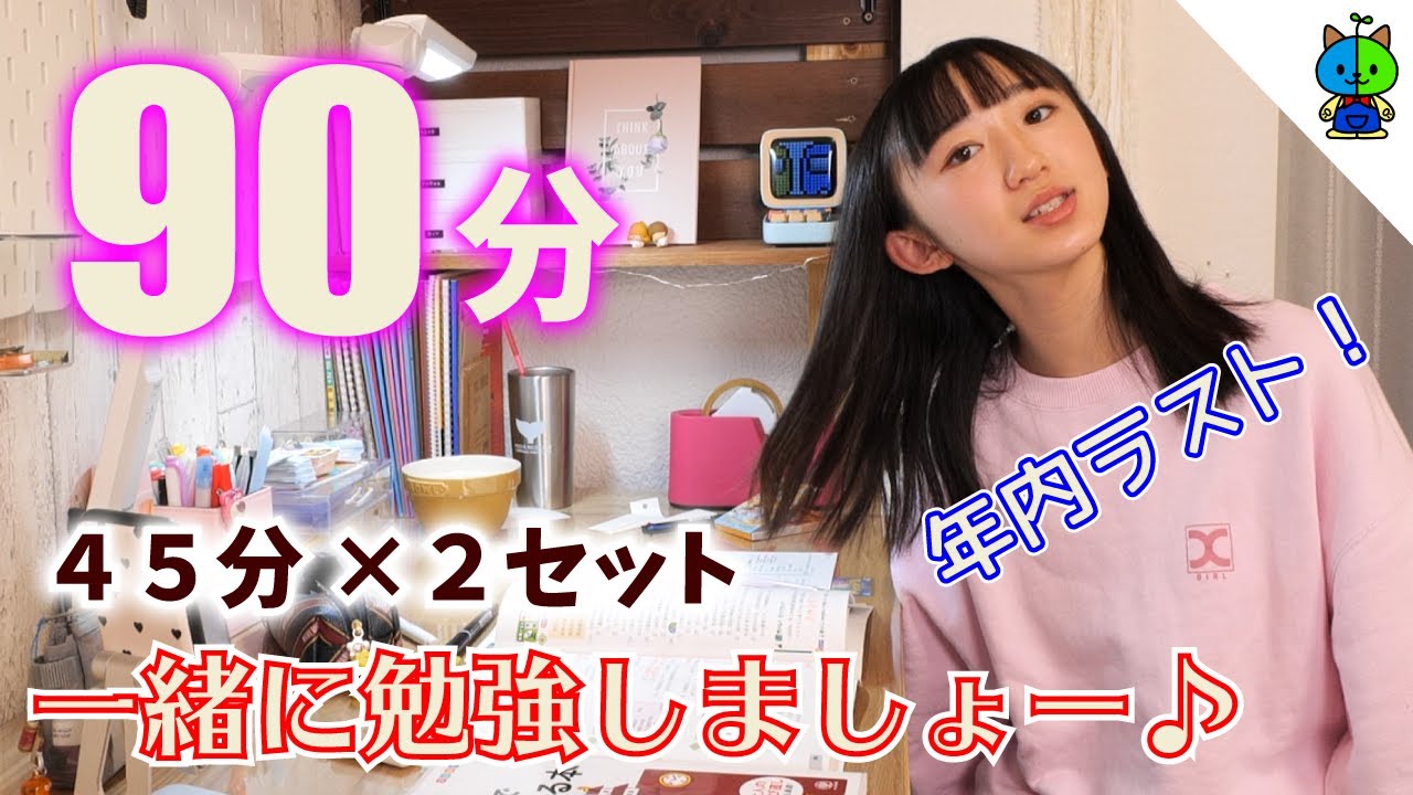 【勉強用】勉強タイム90分✏️今年最後！一緒に勉強がんばるぞー♪中2女子【ももかチャンネル】