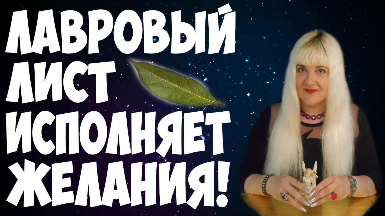 ЛАВРОВЫЙ ЛИСТ НА ИСПОЛНЕНИЕ ЖЕЛАНИЙ 💥 РИТУАЛЫ С ЛАВРОВЫМ ЛИСТОМ ...