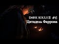Dark Souls 3 Прохождение #6 ДЬЯКОН ГЛУБИН И ЦИТАДЕЛЬ ФАРРОНА(2024🎮)