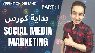 بدايه كورس Social Media Marketing | كيفيه التسويق لمواقع البرينت اون ديماند على social media