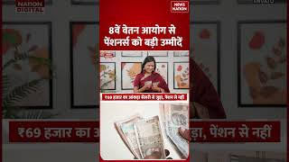 8th Pay Commission : Employees की Pension...बढ़ा Fitment factor , Bank में आएगा पैसा!Salary|PM Modi