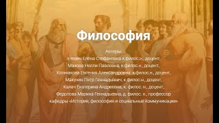 Тема 1. Часть 1. Философия и мировоззрение