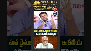 మన రైతుబంధు, భగీరథ, కాకతీయ పథకాలను మోడీ కాపీ కొట్టాడు #ktr #pmmodi #telanaganapolitics #viralvideo