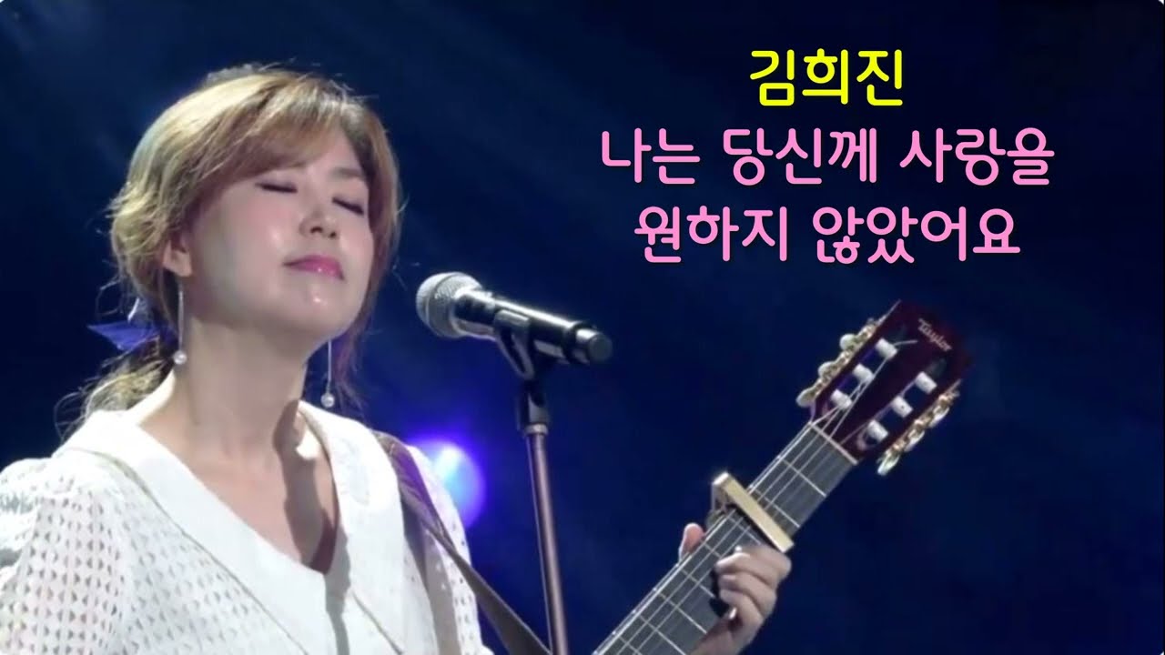 김희진 - 나는 당신께 사랑을 원하지 않았어요 (원곡 홍서범 / 작사 작곡 홍서범)