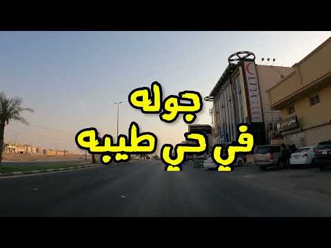 جوله في حي طيبه في الدمام