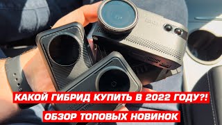 Какой гибрид с антирадаром купить в 2022 году: iBOX EVO, Neoline 9100x, TrendVision или Roadgid 3