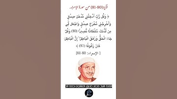 الآية (80-81)من سورة الإسراء//القارئ الشيخ محمد صديق المنشاوي رحمه الله.