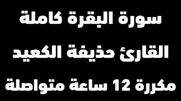 سورة البقرة مكررة القارئ حذيفة الكعيد | رقية شرعية للنوم مدمرة للسحر والجن والقلق | Surah Al Baqarah