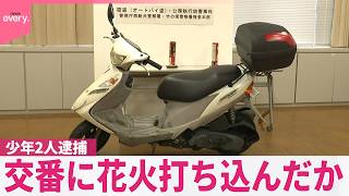 【少年2人逮捕】盗んだバイクで足立区の2つの交番に花火打ち込んだか