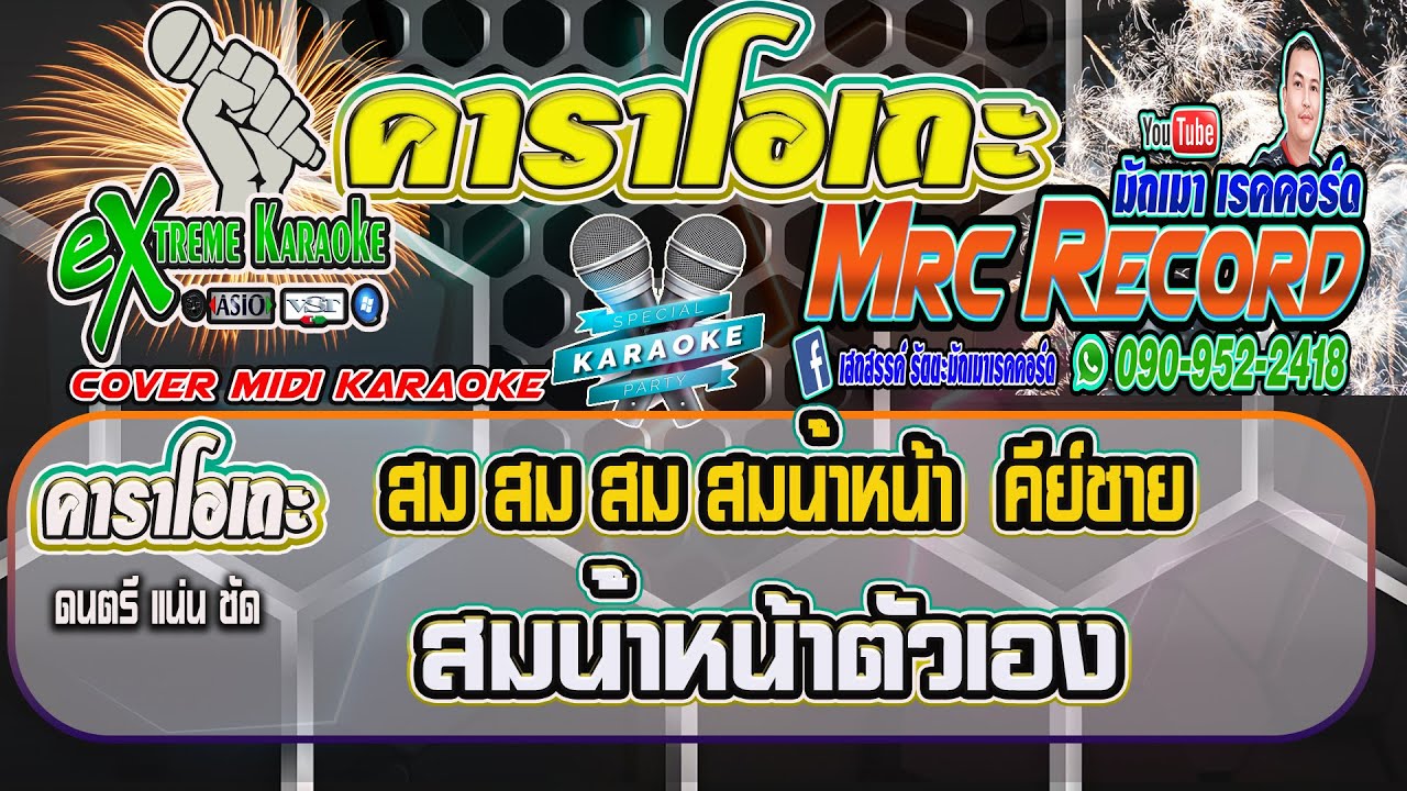สม สม สม สมน้ำหน้าตัวเอง คีย์ผู้ชาย #คาราโอเกะ