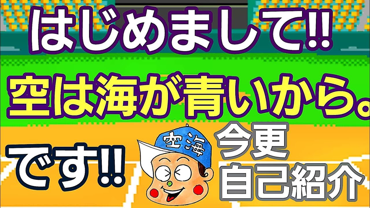 プロスピ 今更自己紹介かよ 名前の由来や配信を始めた理由等を語る 照 完全攻略への道 空は海が青いから プロスピa Enjoy Play Youtube