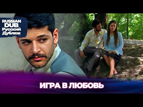 Игра В Любовь - Aşk Oyunu - Русскоязычные Турецкие Фильмы