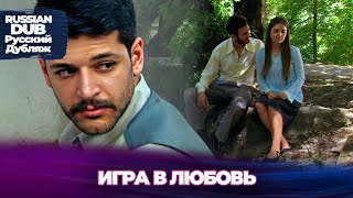 Игра в любовь  Aşk Oyunu  Русскоязычные турецкие фильмы