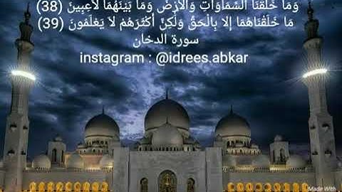 وما خلقنا السماوات والأرض وما بينهما لاعبين#تلاوة للقاريء الشيخ#إدريس_أبكر من‎#سورة_الدخان