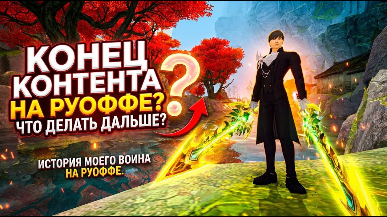 КОНЕЦ КОНТЕНТА НА РУОФФЕ? РАЗВИТИЕ ВОИНА НА СЕРВЕРЕ ФЕНРИР В PERFECT WORLD