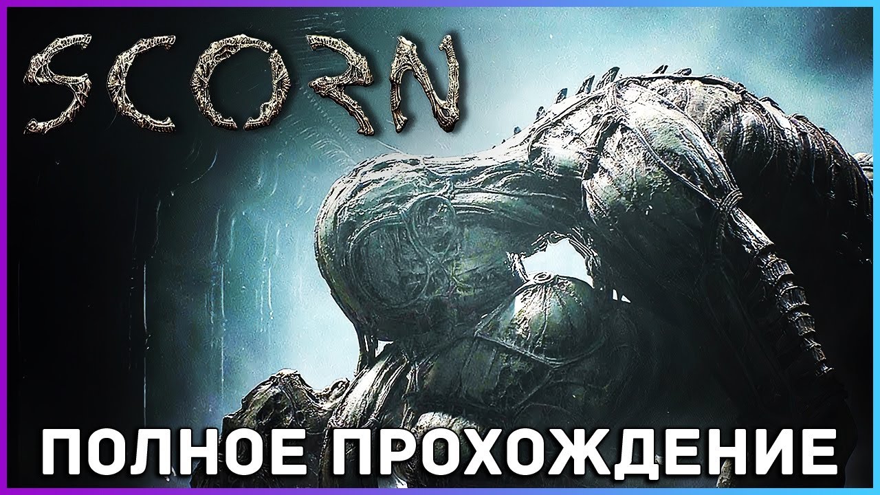 [FULL GAME] SCORN PC 2022 полное прохождение