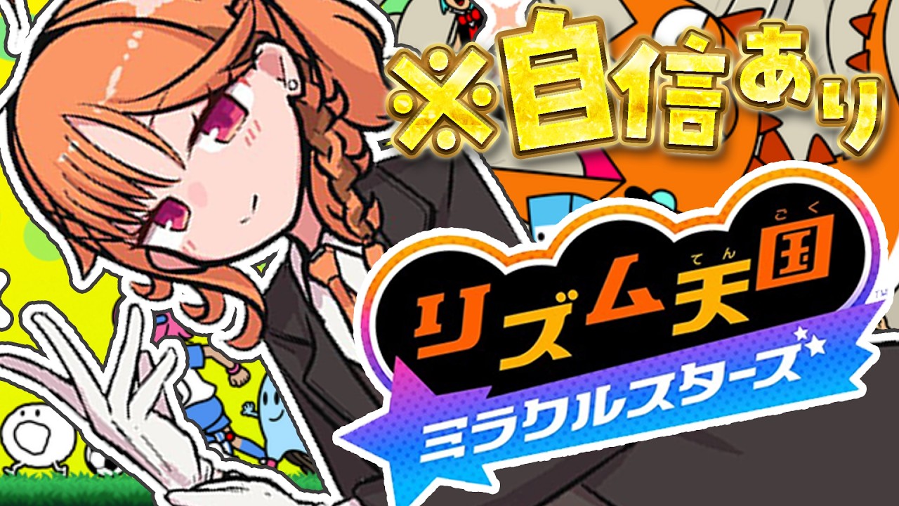 【リズム天国 ミラクルスターズ】🌟特大リベンジ🌟真のリズム天国で魅せます【烏丸ぴょこ/#ぶいぱい】